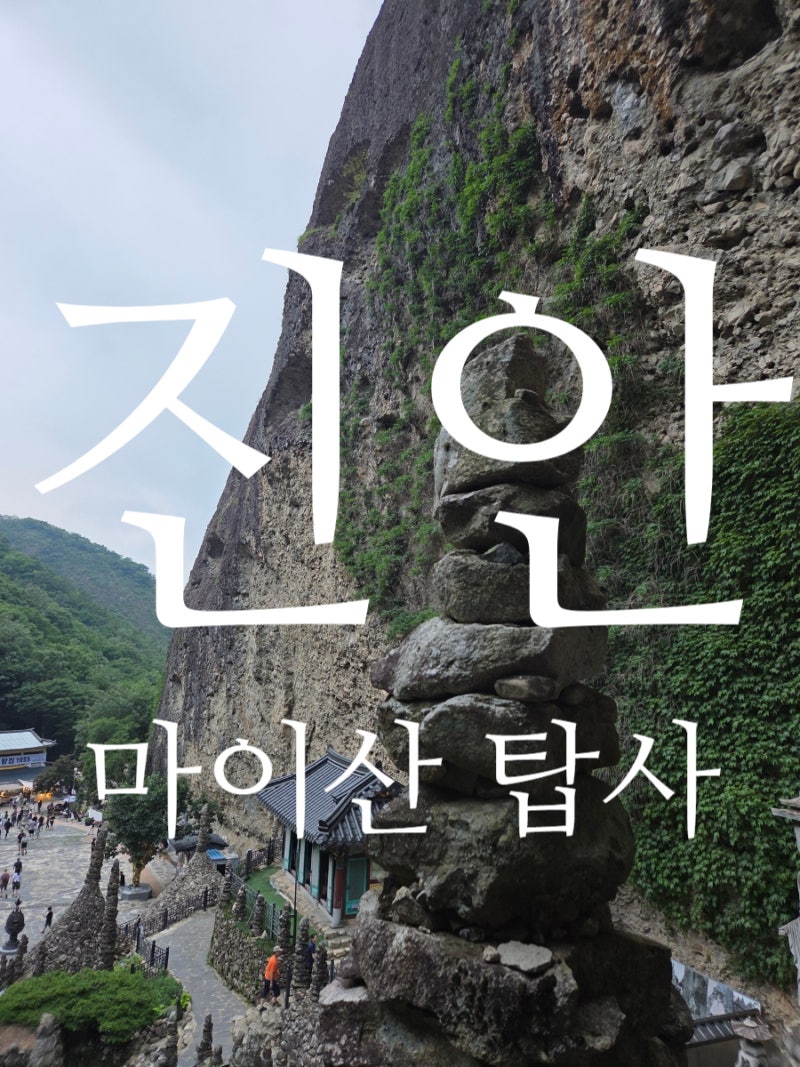 진안여행 마이산탑사 도깨비폭포 전라도여행추천 비오는날여행지 운일암반일암계곡 근처가....