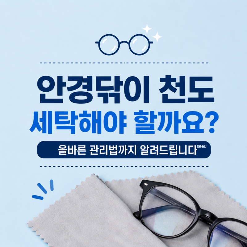 안경닦이 천도 세탁해야 할까요? 올바른 관리법까지 알려드립니다