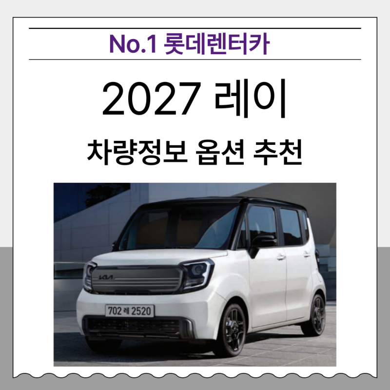 2027 레이 가솔린 EV 전기차 차량가격표, 색상, 옵션 및 트림 추천_뭐가 달라졌나?[롯데 개인사....