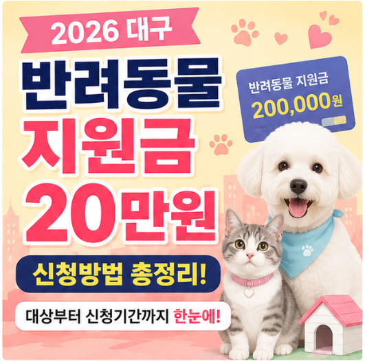 2026 대구 반려동물 지원금 20만원 신청방법 총정리, 대상부터 신청기간까지