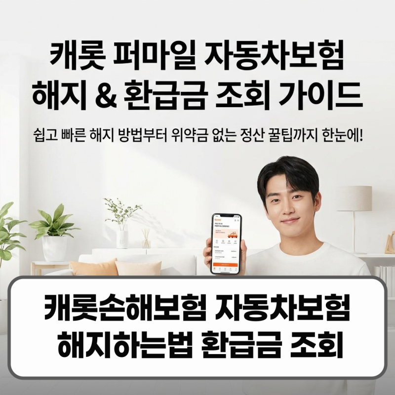 캐롯손해보험 퍼마일 자동차보험 해지하는법 환급금 조회 방법