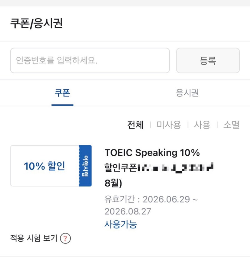 토익스피킹 10% 할인쿠폰 받는법ㅣ토스 할인쿠폰