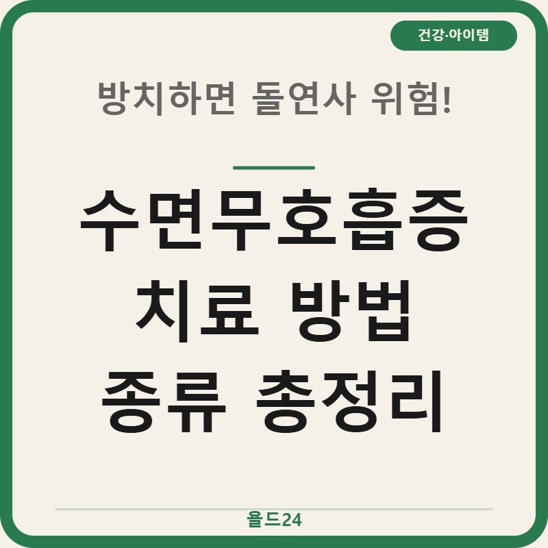 수면무호흡증 치료 방법 TOP5 비용까지 총정리