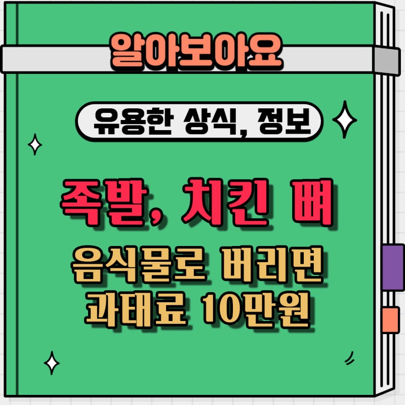 족발 뼈, 치킨 뼈를 음식물로 버리면 과태료 10만 원