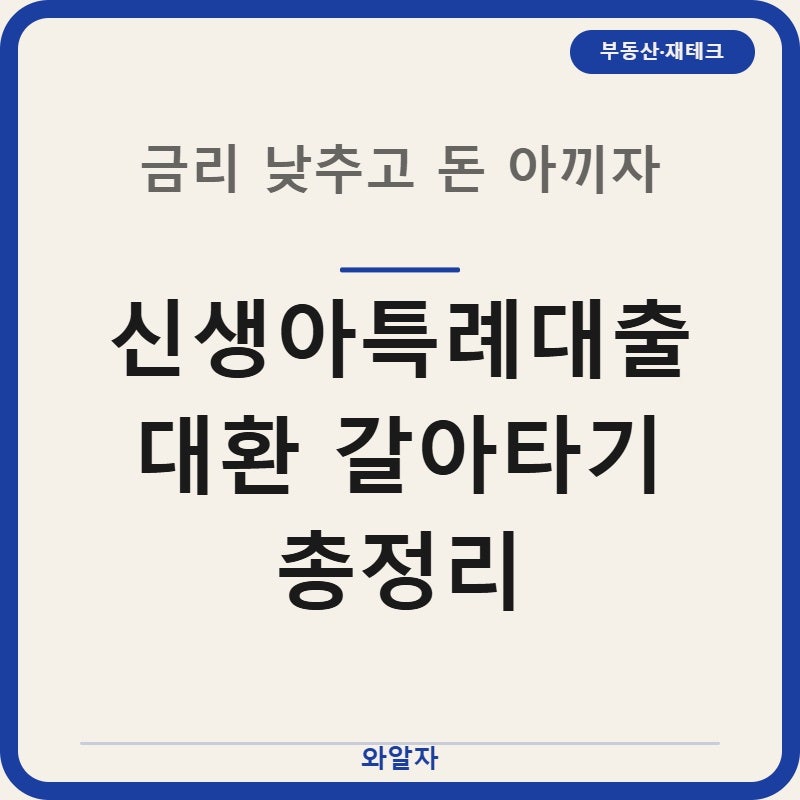 신생아특례대출 대환 갈아타기 소득조건 TOP3 총정리