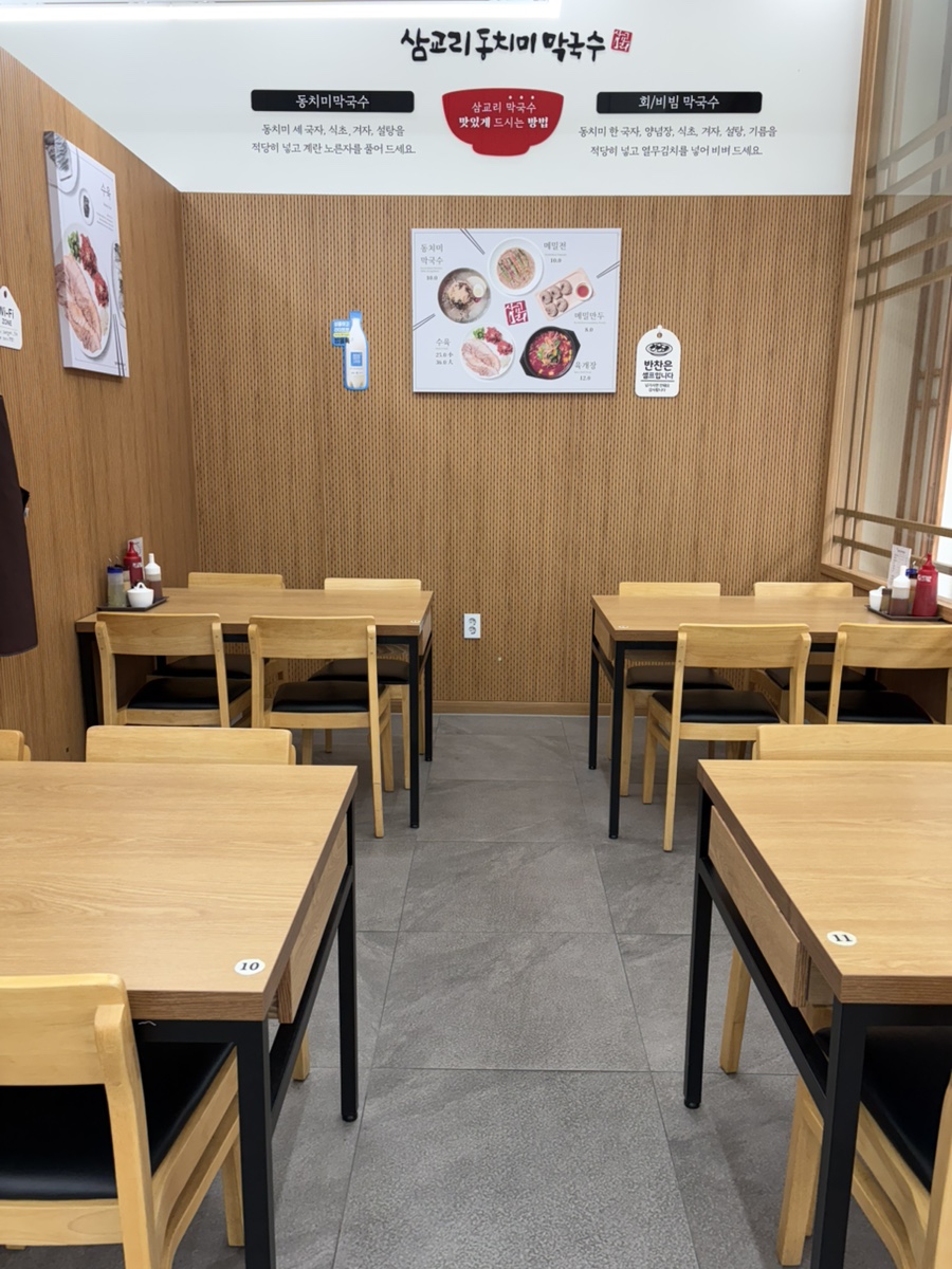 삼교리동치미막국수 안산이동점 사진 2