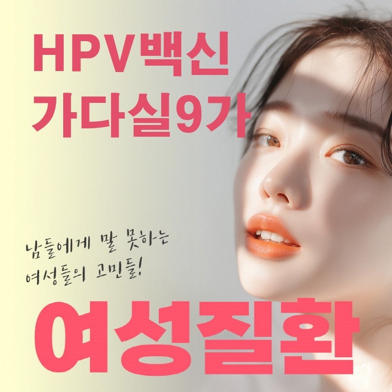 HPV 백신 가다실9가 비용 및 자궁경부암 예방접종이 필수인 이유