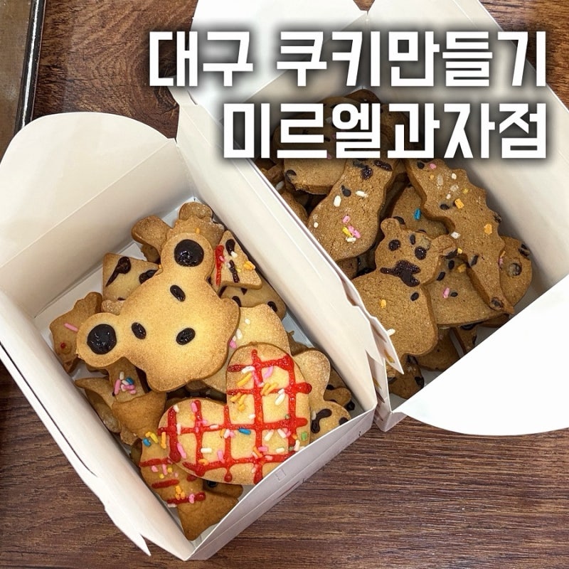 미르엘과자점ㅣ대구 쿠키만들기·대구 이색데이트