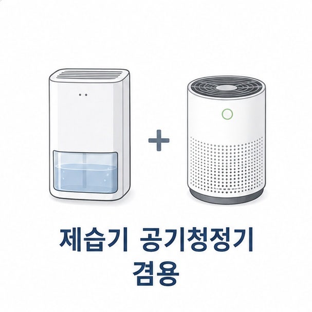 제습기 공기청정기 겸용 가능? 같이 틀어도 되는지 확인할 점