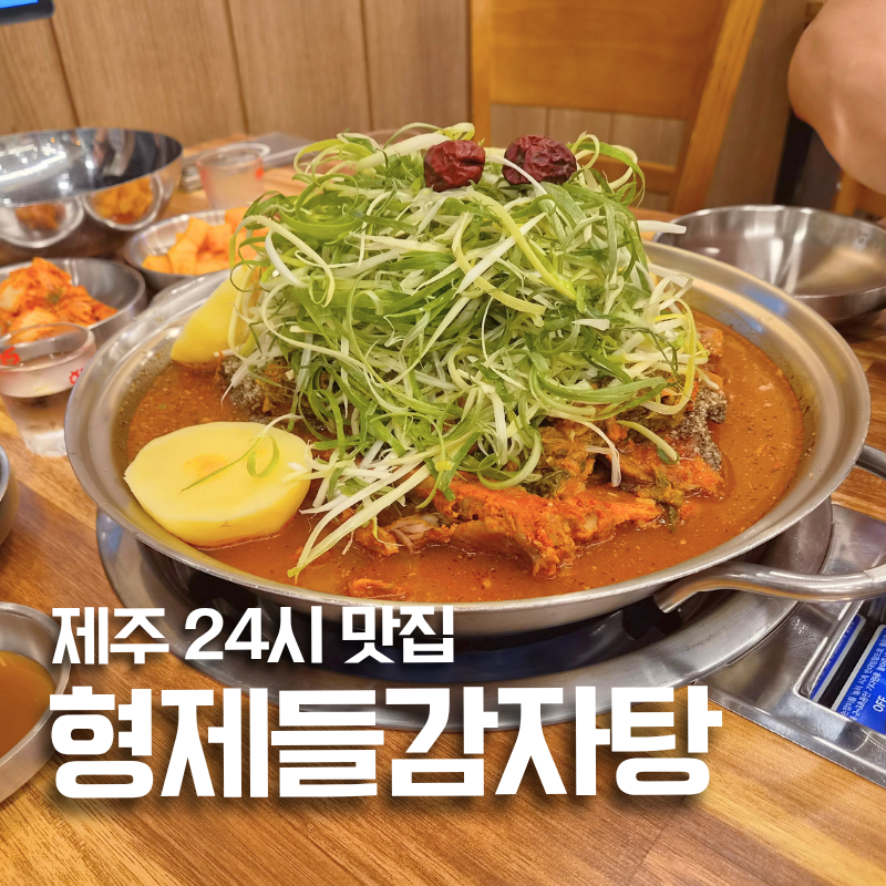 형제들감자탕 사진 1
