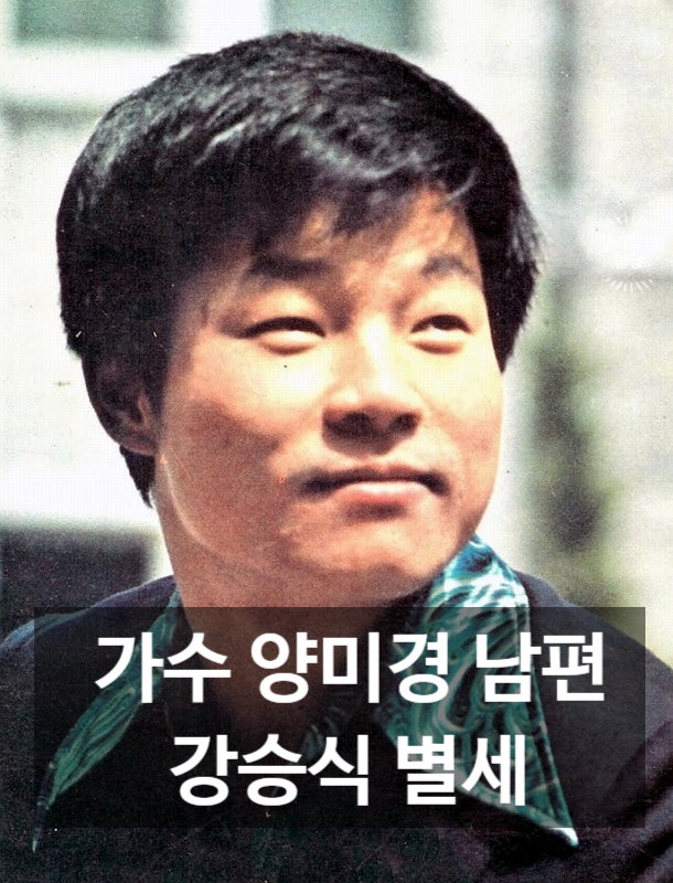 <b>가수 양미경</b> 남편, 작곡가 강승식 별세…사망원인·프로필... 