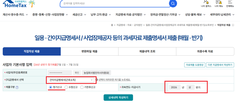 간이지급명세서(근로소득) 홈택스 제출 방법