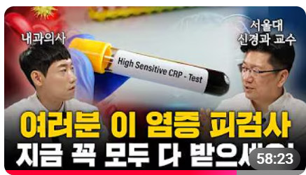 "음식은 죄가 없다, 내가 죄인이다" 서울대 교수가 말하는 만성염증과 필수 검사법
