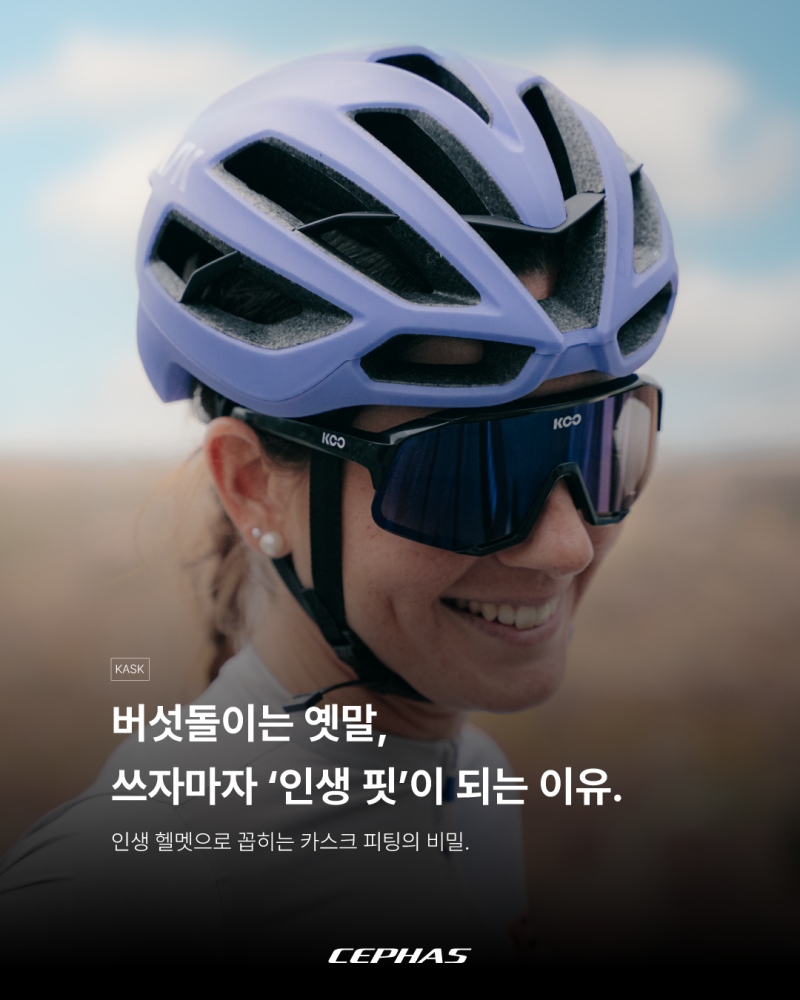 [카스크] 브랜드 스토리 - 버섯돌이는 옛말! 쓰자마자 '인생 핏'이 되는 카스크 피팅의 비밀 (f....