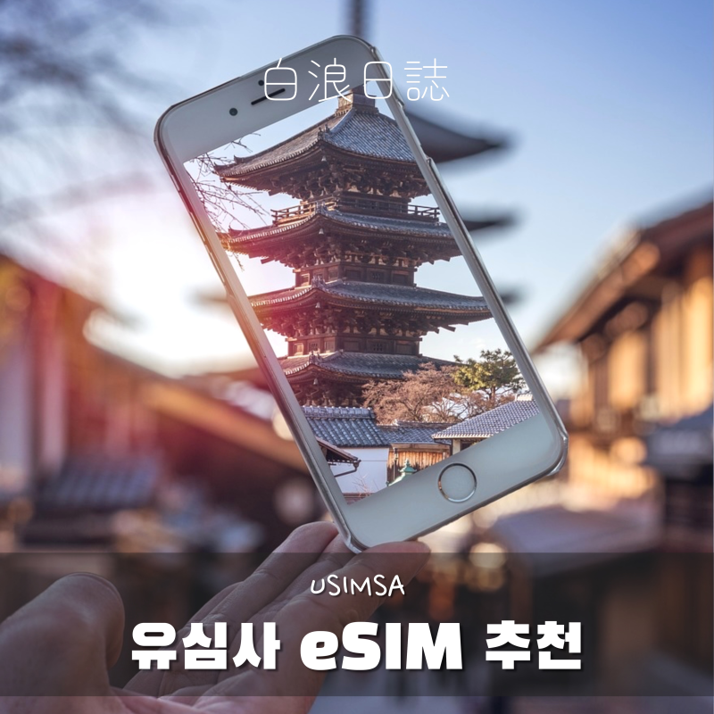 도쿄여행 esim 추천! 통신사 로밍 비교 및 유심사 로밍망 이심 설치법