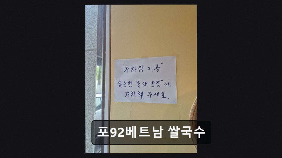 포92베트남쌀국수 사진 5
