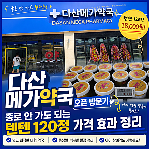 다산 메가약국 오픈 방문기 종로 안 가도 되는 텐텐 120정 가격 효과 정리