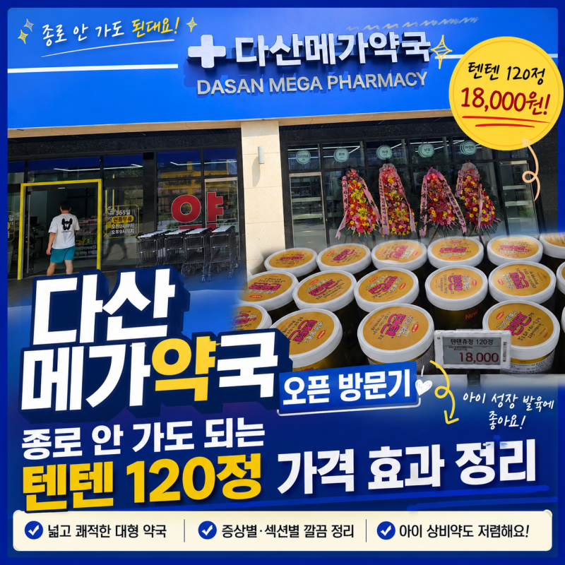 다산 메가약국 오픈 방문기 종로 안 가도 되는 텐텐 120정 가격 효과 정리