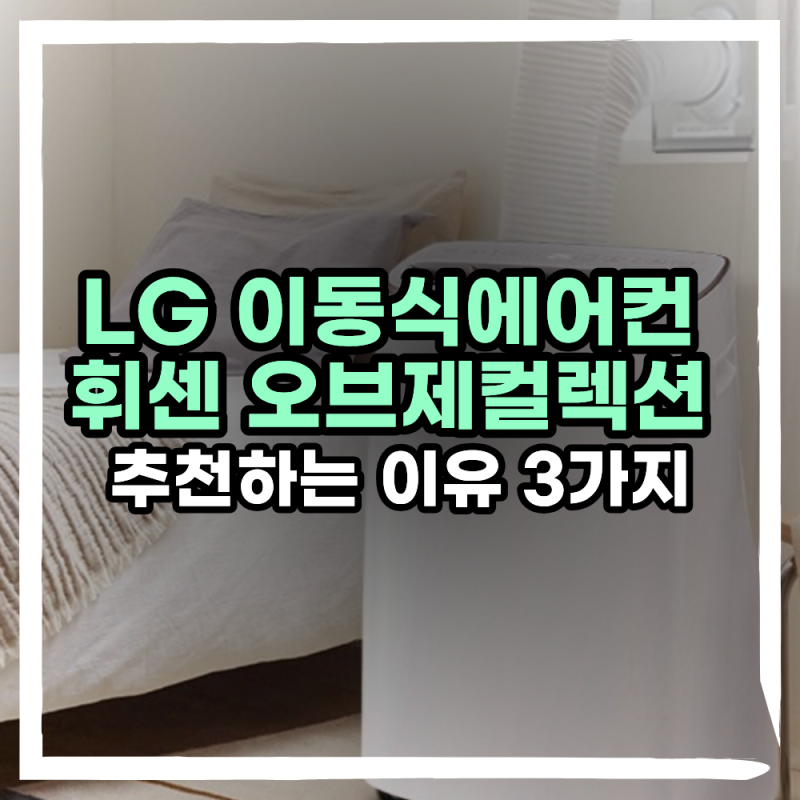 가정용 이동식에어컨 LG 휘센 오브제컬렉션 PQ07FDBAS 추천 이유 TOP 3