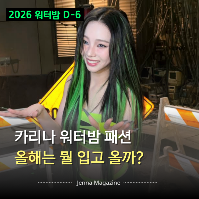 2026 워터밤 D-6 역대급 혹평 받았던 카리나 올해는 더 기대되는 이유