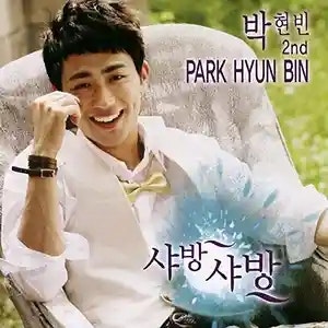 박현빈 샤방샤방 / 가사 듣기 노래 정보