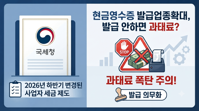 [국세청] 현금영수증 발급업종확대, 발급 안하면 과태료? 2026년 하반기 변경된 사업자 세금 ....