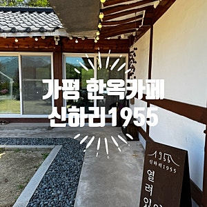주말에만 만날 수 있는 가평 한옥카페 신하리 1955 영업시간 주차정보