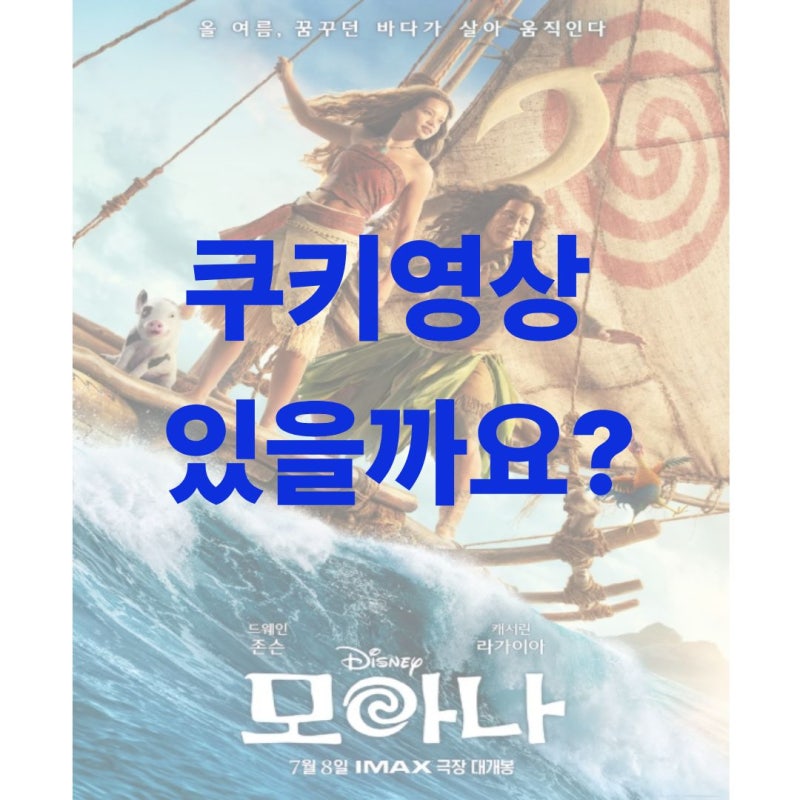 모아나 실사판 쿠키영상 있나요: 더빙 vs 자막 정보까지