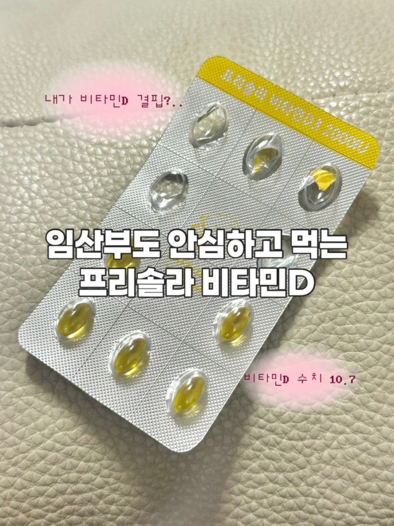 [S] 임산부 비타민D 수치 10.7 결핍상태라고..? • 프리솔라 비타민D 2000IU 내돈내먹