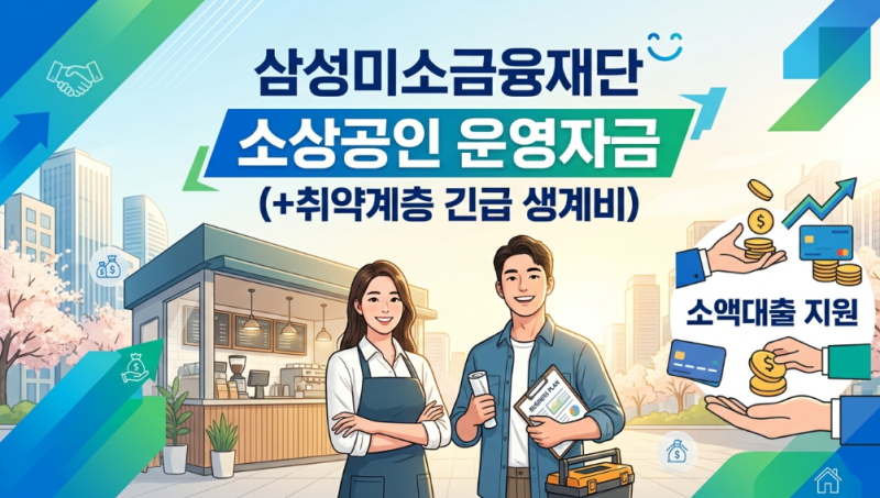 삼성미소금융재단 지원금 -소상공인 사업운영자금(+취약계층 긴급생계비)