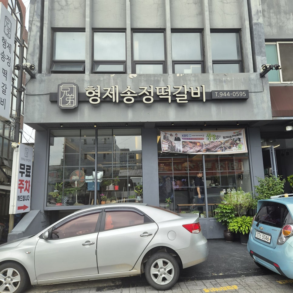 형제송정떡갈비 사진 2