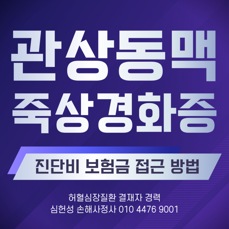 관상동맥 죽상경화증 뜻 진단비 보험금 어떻게 접근해야 할까?