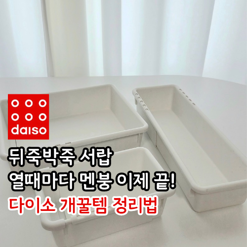열때마다 한숨 나오는 서랍! 다이소 꿀템으로 평생 유지 가능 정리 방법