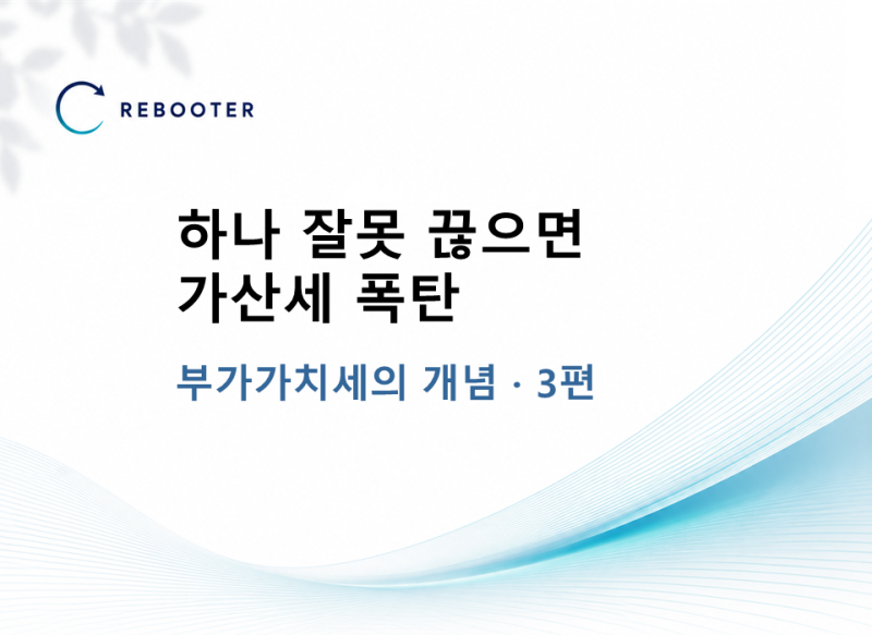 [부가가치세의 개념] 3편 | 세금계산서 실무 완전 정복