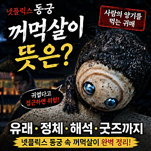 넷플릭스 동궁 꺼먹살이 뜻 반려 귀매