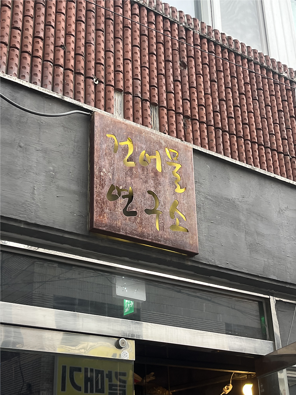 건어물연구소 사진 2
