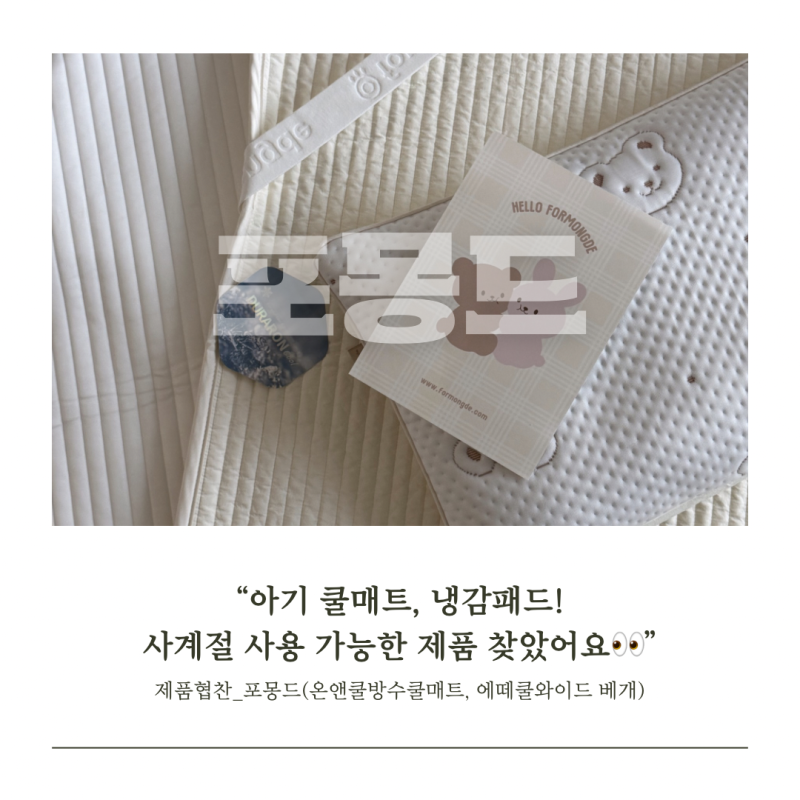 아기쿨매트 아기냉감패드 여름 육아 준비는 잠자리부터 시작했어요