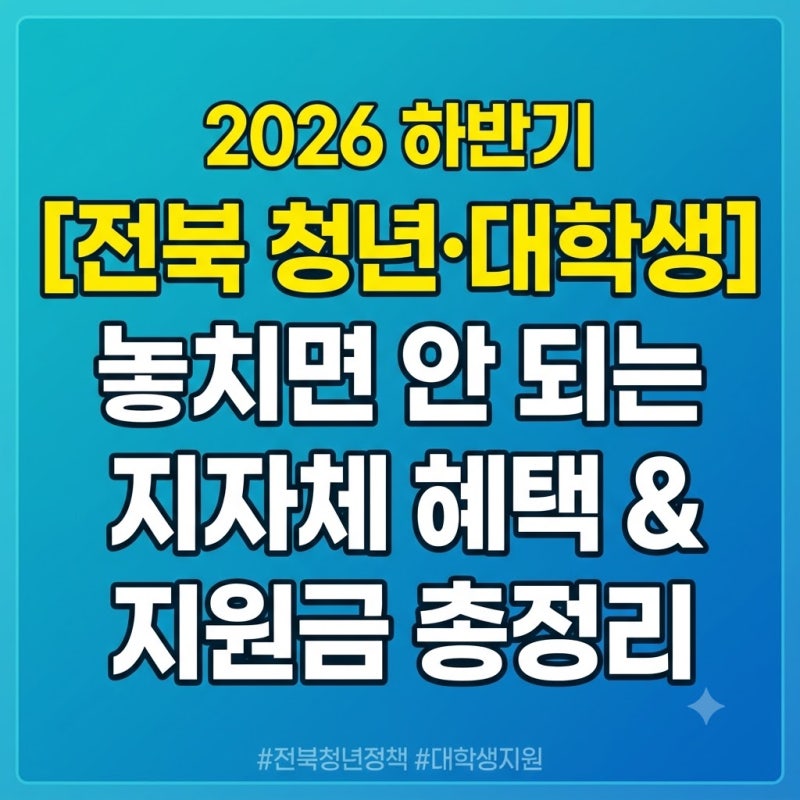 [2026 하반기] 전북 청년 대학생 필독! 놓치면 안 되는 지자체 혜택 & 지원금 총정리