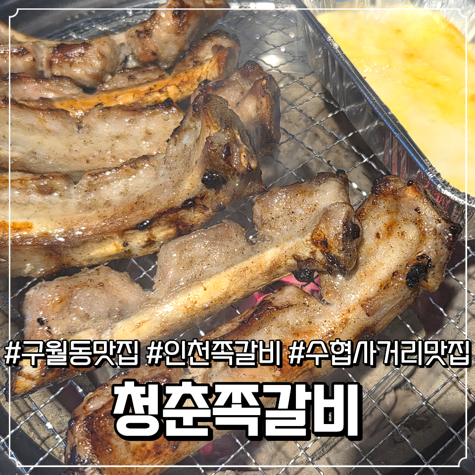 청춘쪽갈비 사진 1