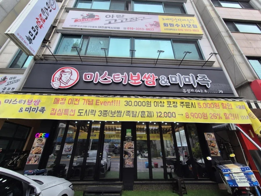 미스터보쌈엔족발 대전유성점 사진 2