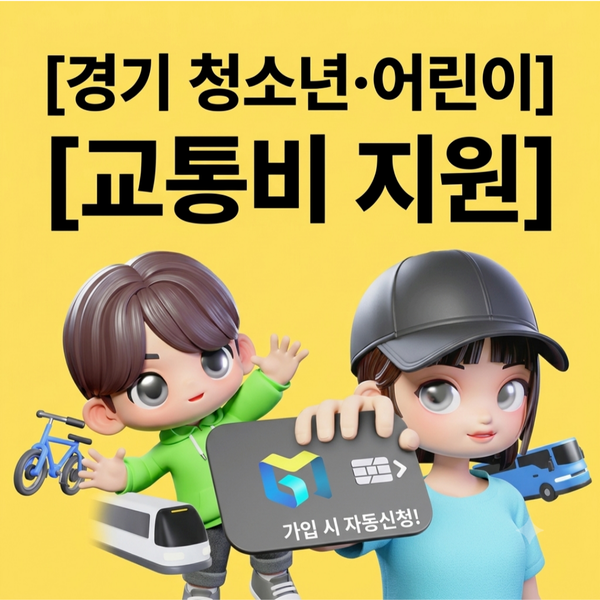 당장 신청해야 할 경기도 어린이 청소년 교통비 지원! 신청방법 및 환급금 총정리