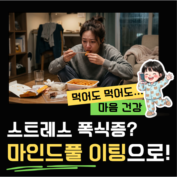 스트레스 폭식증 극복! 오감을 깨우는 마인드풀 이팅 다이어트