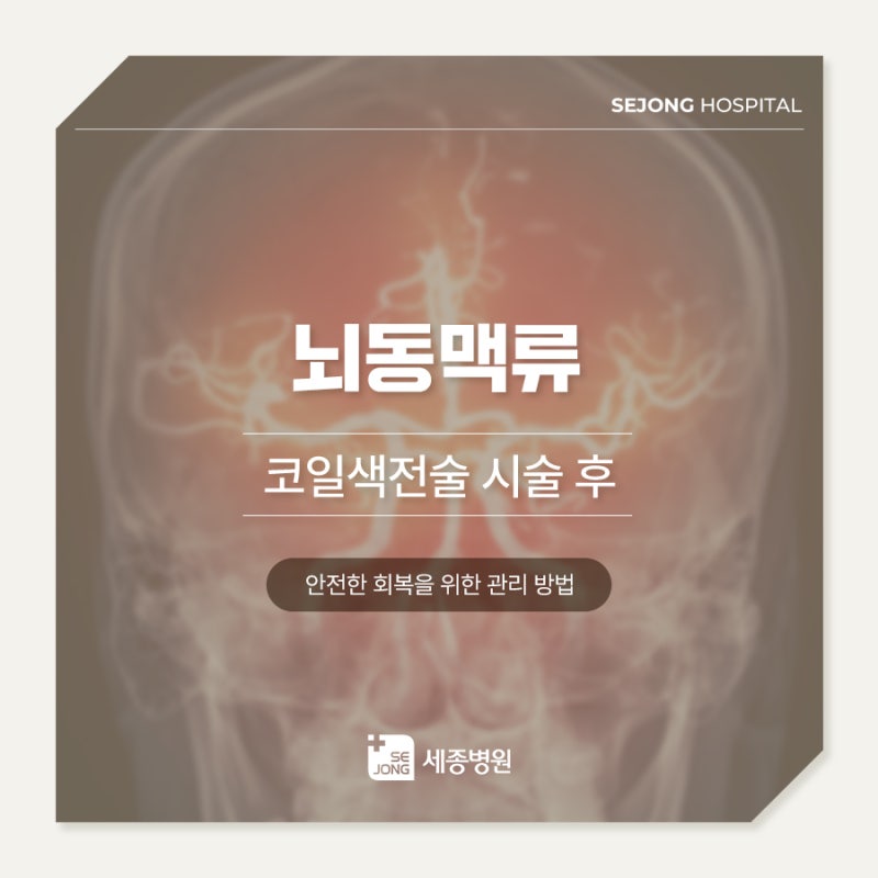 뇌동맥류 코일색전술 시술 후 안전한 회복을 위한 관리 방법