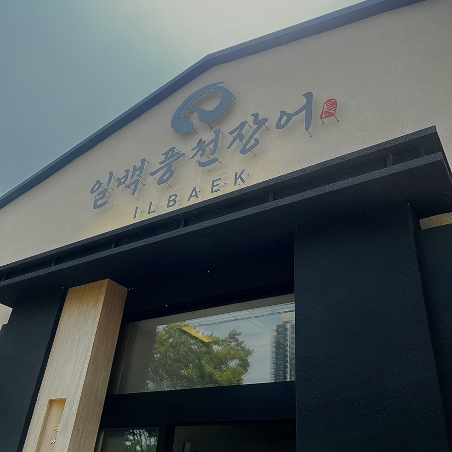 일백풍천민물장어 김해직영점 사진 1