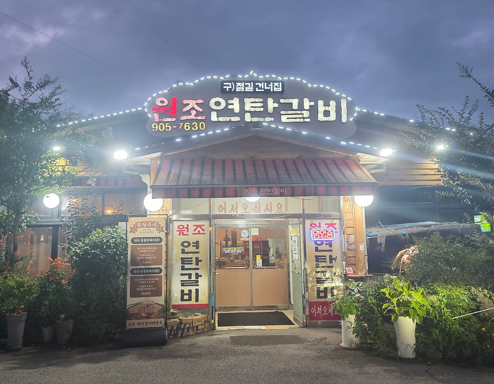 원조연탄갈비 사진 1