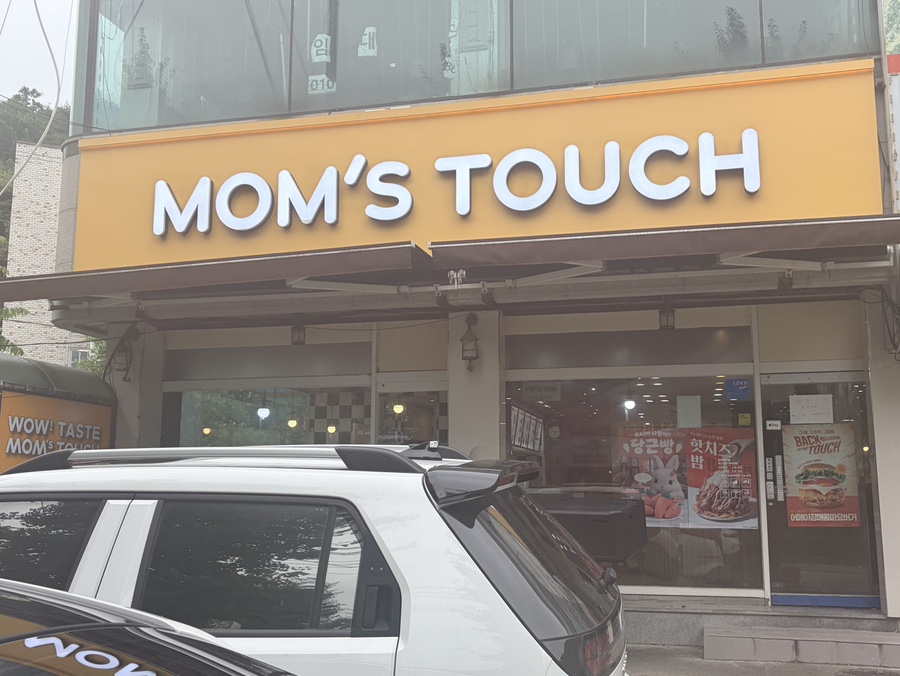 맘스터치 사진 1