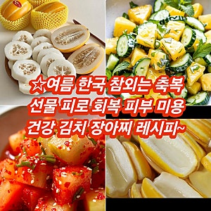 여름 쌓아놓고 수시로  먹어야하는 놀라운 노랑 보물~참외 효능 김치 장아찌 레시피 이거지~....