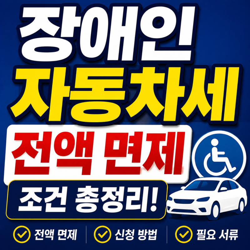 장애인 자동차세 전액 면제 조건과 쉽게 신청하는 방법