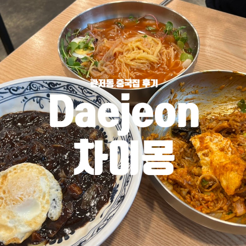 차이몽 사진 1