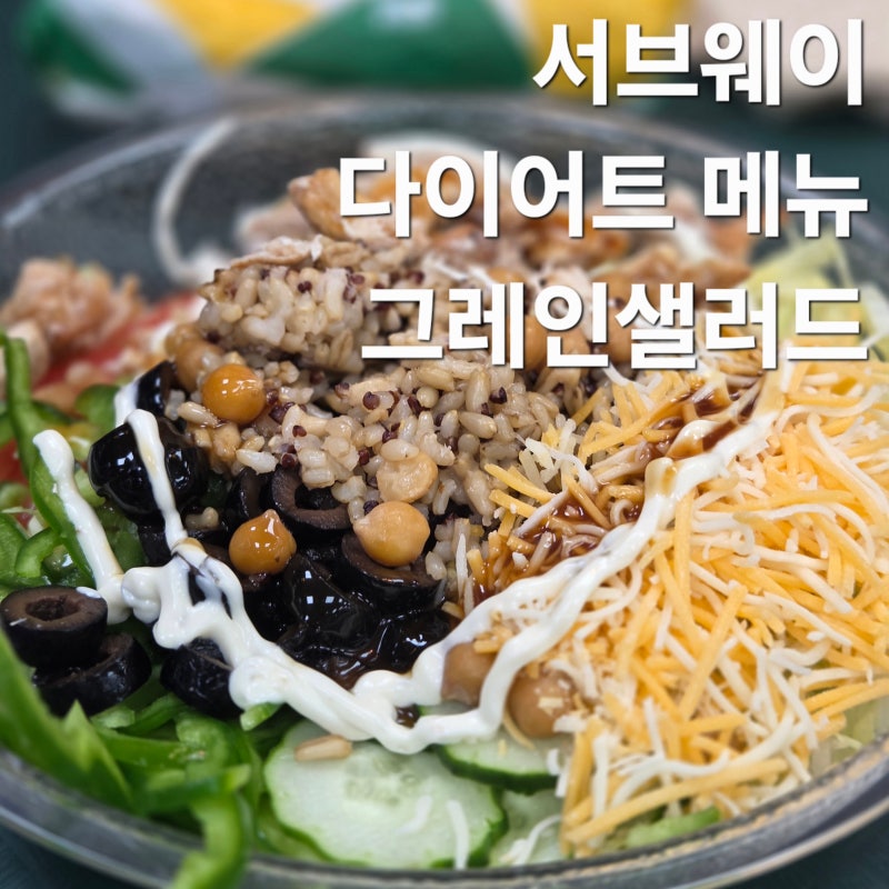 서브웨이 다이어트 포케 메뉴 가격 써브웨이 그레인 샐러드 칼로리 꿀조합 소스 추천